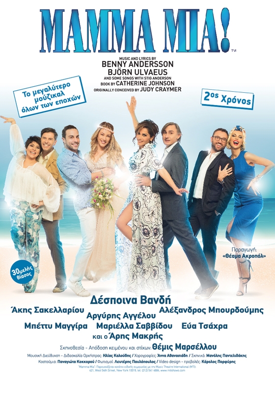 Το απολαυστικό musical "Mamma Mia" έρχεται στην Αλεξανδρούπολη!