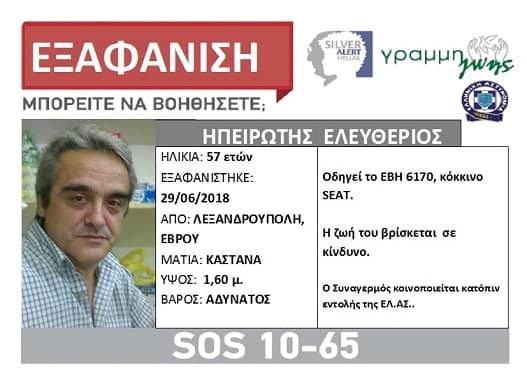 Χάθηκε μετά από μήνυμα απελπισίας στο Facebook