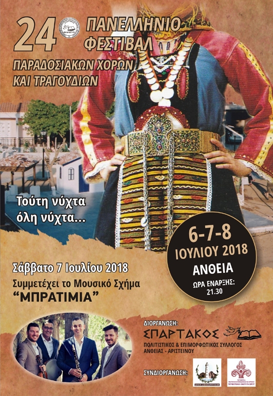 24ο Φεστιβάλ Παραδοσιακών Χορών και Τραγουδιών στην 'Ανθεια