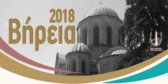 Βήρεια 2018: Πλούσιο πρόγραμμα εκδηλώσεων