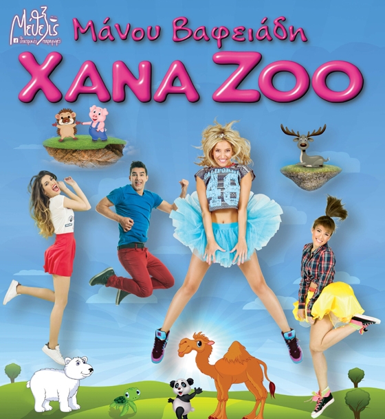 «Xana Zoo 10 Χρόνια μαζί»: Η αγαπημένη παιδική παράσταση έρχεται στην Αλεξανδρούπολη!