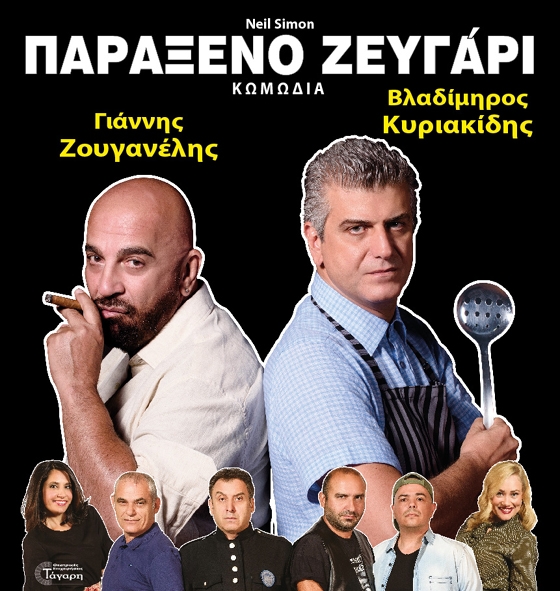 Το «Παράξενο Ζευγάρι» έρχεται στην Αλεξανδρούπολη