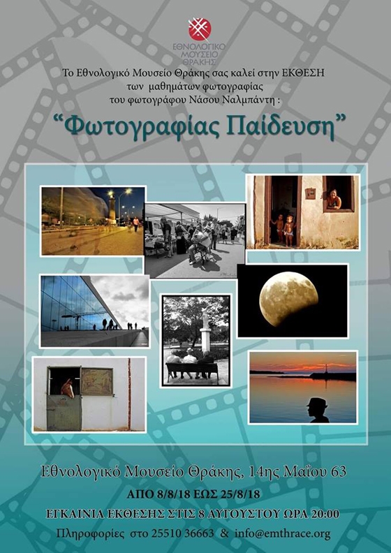 Έκθεση φωτογραφίας από τους μαθητές του εργαστηρίου "Φωτογραφίας Παίδευση" στο Εθνολογικό Μουσείο Θράκης