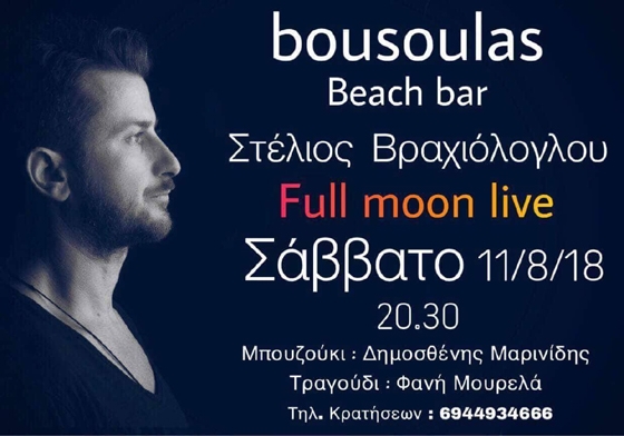 "Full moon" night παρέα με τον Στέλιο Βραχιόλογλου στο beach bar Bousoulas