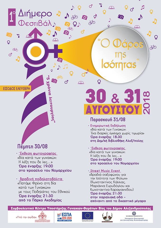 1ο Διήμερο Φεστιβάλ «Ο Φάρος της Ισότητας» στην Αλεξανδρούπολη