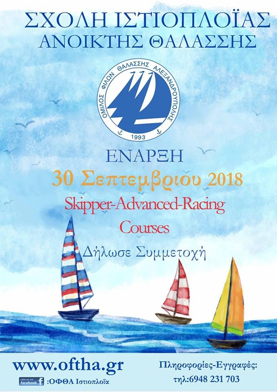 Αλεξανδρούπολη: Νέο τμήμα εκμάθησης ιστιοπλοΐας από τον ΟΦΘΑ