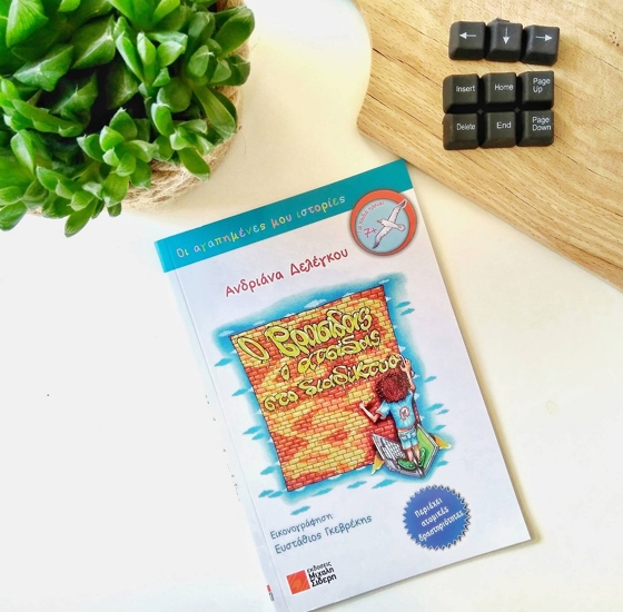 Το νέο βιβλίο της Ανδριάνας Δελέγκου (συγγραφέας του βιβλίου, κοινωνικής λειτουργού και εμψυχώτριας ομάδων) «Ο Βρασίδας ο ατσίδας στο διαδίκτυο» .