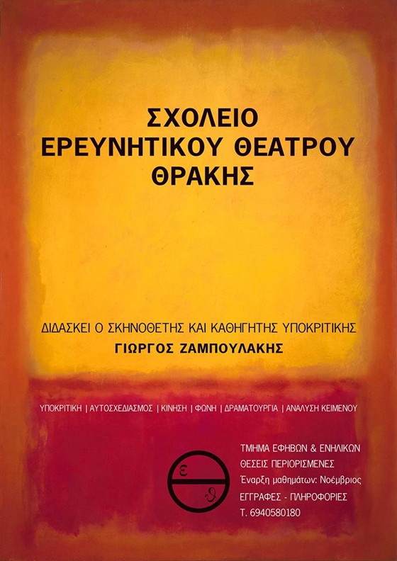 Το Σχολείο Ερευνητικού Θεάτρου Θράκης θα λειτουργήσει για 3η χρονιά στην Αλεξανδρούπολη!