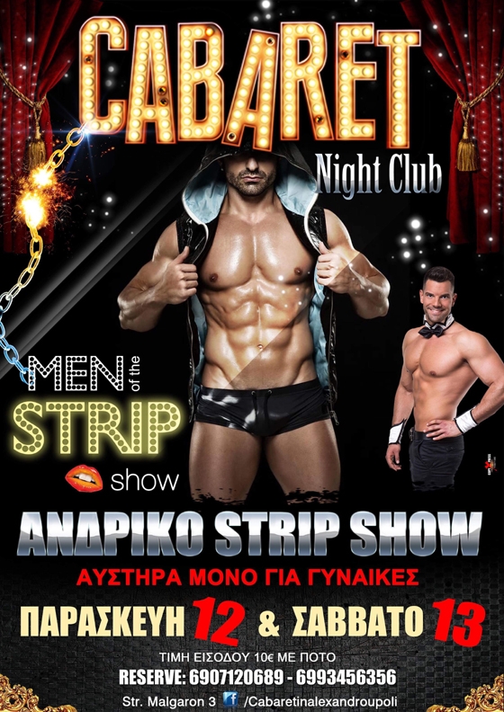 Ανδρικό strip show μόνο για γυναίκες στο Cabaret night club στην Αλεξανδρούπολη!