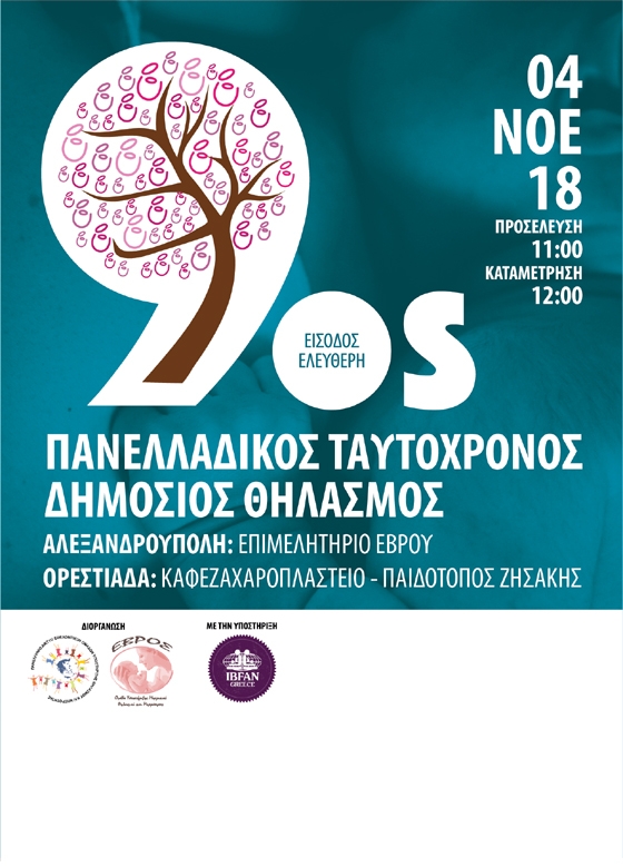 Έβρος: Έρχεται ο 9ος Πανελλαδικός ταυτόχρονος δημόσιος Θηλασμός 2018