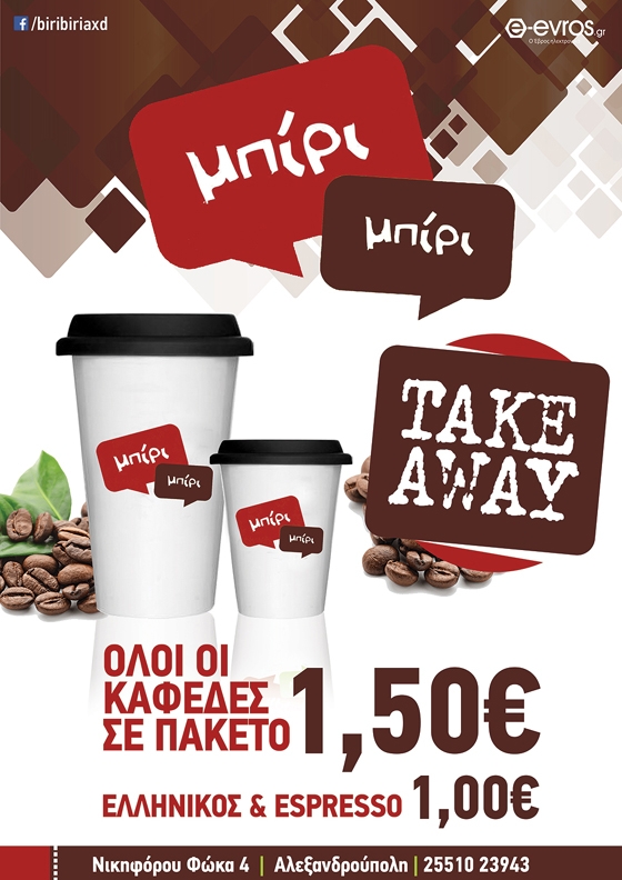 Μπίρι - Μπίρι: Όλοι οι καφέδες σε πακέτο μόνο 1,5 €!