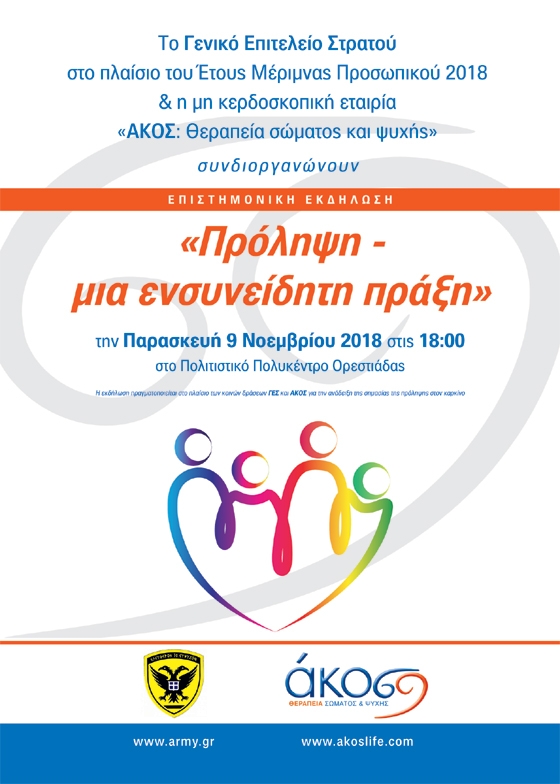 Επιστημονικές εκδηλώσεις ΓΕΣ & ΑΚΟΣ σε Ορεστιάδα, Διδυμότειχο και Σουφλί