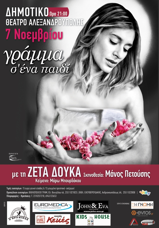 “Γράμμα σε ένα παιδί” με την Ζέτα Δούκα στο Δημοτικό Θέατρο Αλεξανδρούπολης