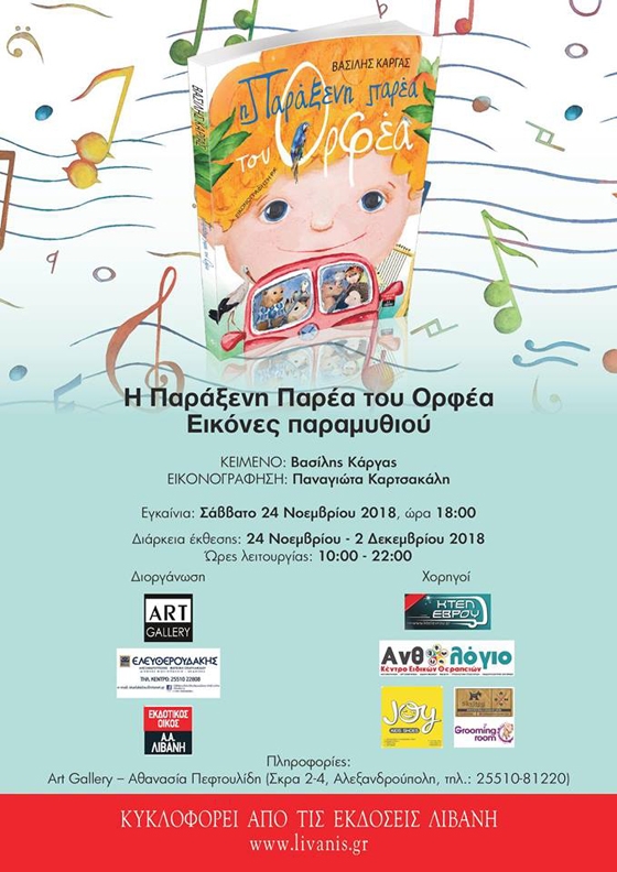 «Η παράξενη παρέα του Ορφέα» σας περιμένει για να σας "ταξιδέψει" 