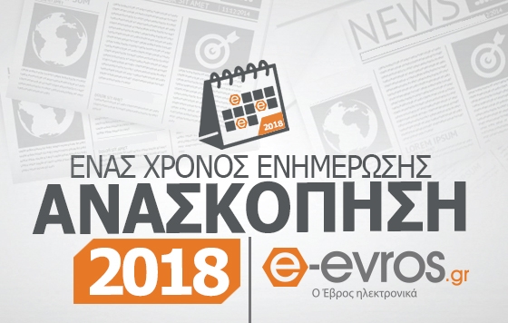 Ανασκόπηση ειδήσεων για το 2018 από το e - evros.gr