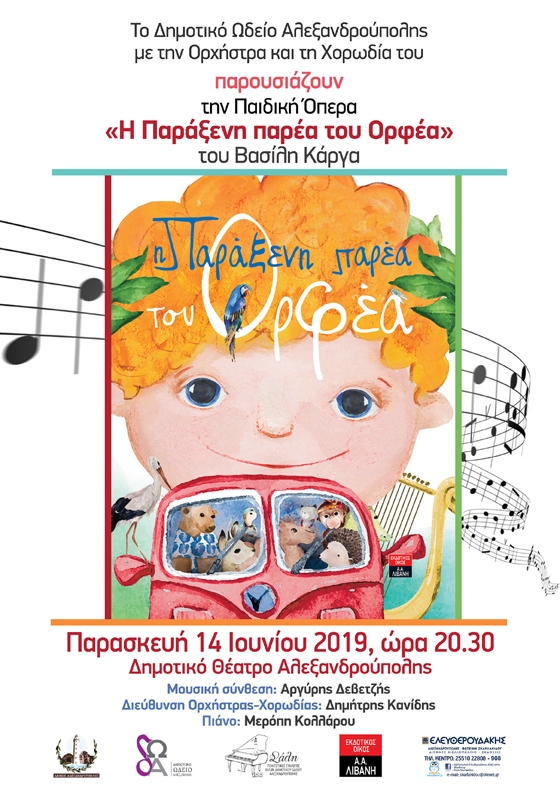 «Η Παράξενη παρέα του Ορφέα» έγινε παιδική όπερα από το Δημοτικό Ωδείο Αλεξανδρούπολης