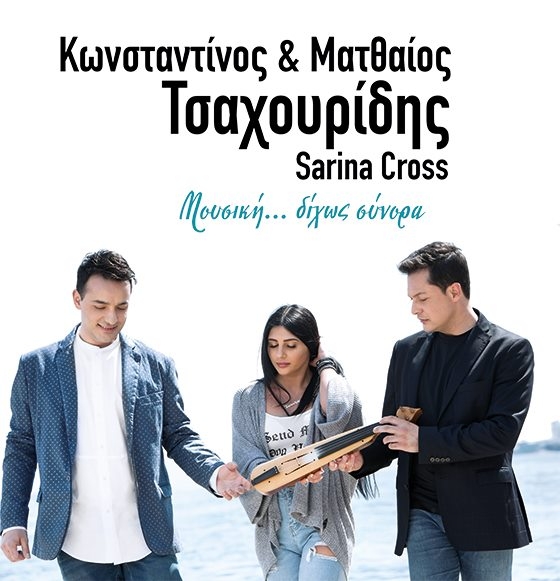 Οι αδερφοί Τσαχουρίδη μαζί με τη Sarina Cross live στο Αλτιναλμάζη
