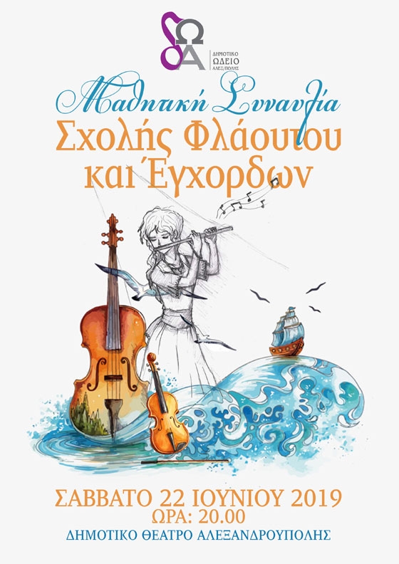 Αλεξανδρούπολη: Μαθητική συναυλία των σχολών εγχόρδων και Φλάουτου