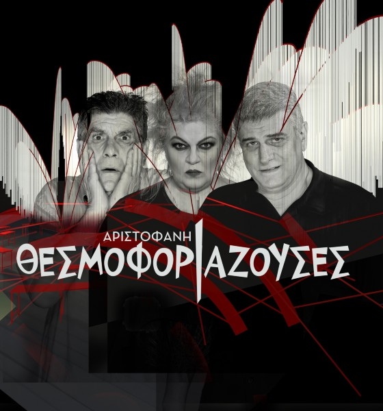 Οι "Θεσμοφοριάζουσες" του Αριστοφάνη στο θέατρο Αλτιναλμάζη