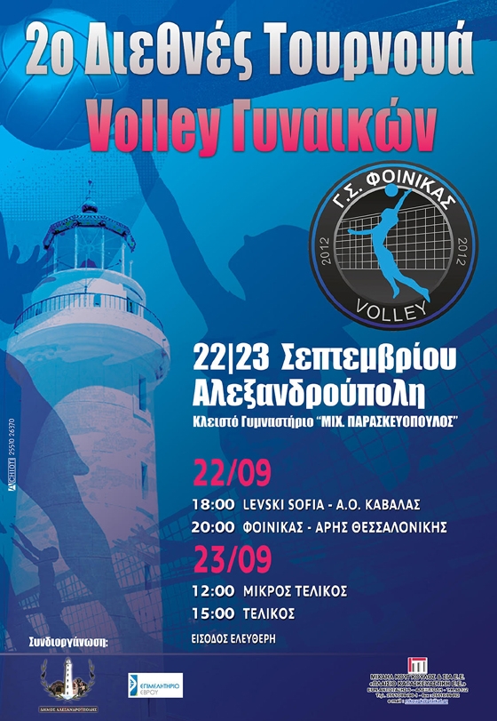Φοίνικας Αλεξανδρούπολης: 2ο Διεθνές Τουρνουά Βόλεϊ Γυναικών