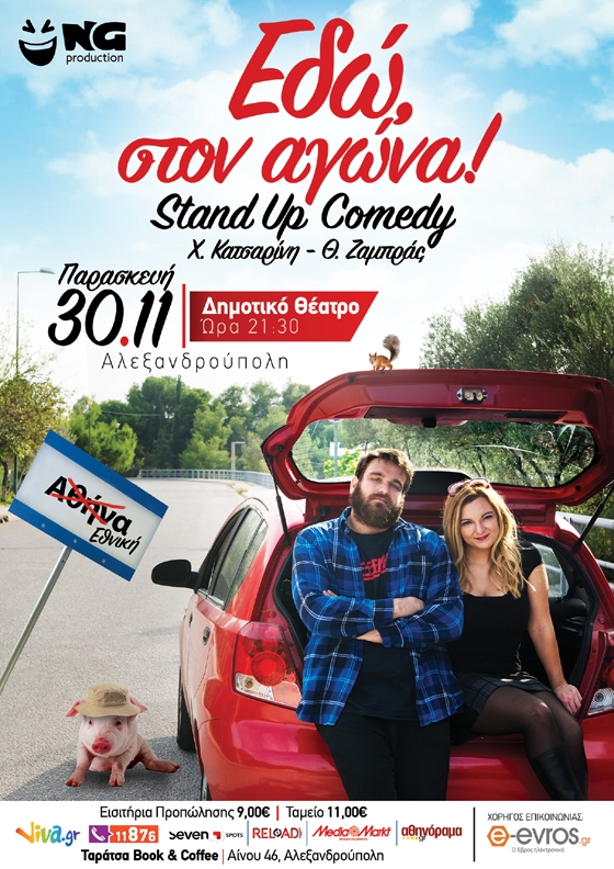 Stand Up Comedy: «Εδώ Στον Αγώνα» με τους Θ. Ζάμπρας & Χ. Κατσαρίνη στο Δημοτικό Αλεξανδρούπολης
