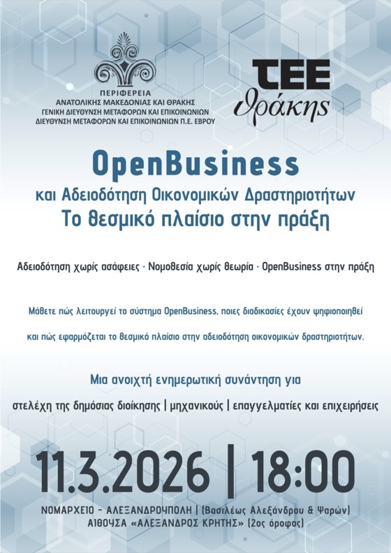 VIDEO: ΤΕΕ Θράκης: Ημερίδα με θέμα "OpenBusiness και Αδειοδότηση Οικονομικών Δραστηριοτήτων: Το θεσμικό πλαίσιο στην πράξη"