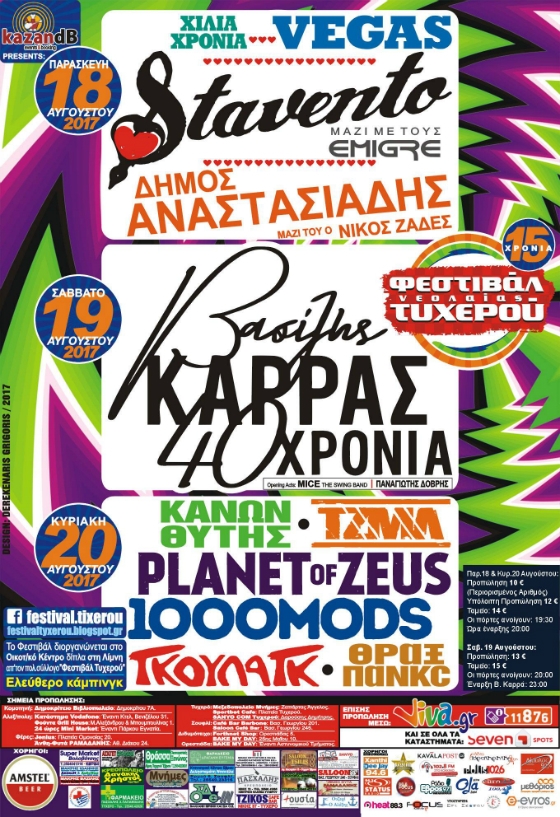 Το 15ο Φεστιβάλ Τυχερού είναι γεγονός και έρχεται να μας ξεσηκώσει - Αναλυτικό πρόγραμμα