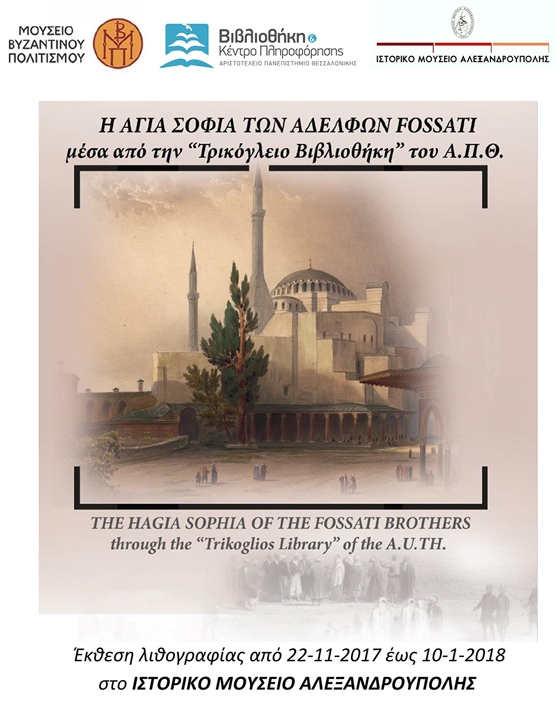 Έκθεση Λιθογραφίας στο Ιστορικό Μουσείο Αλεξανδρούπολης