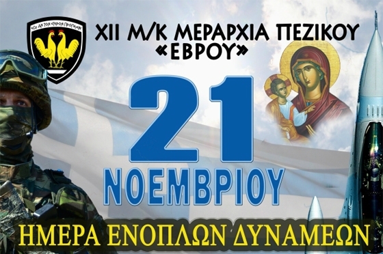 Εκδηλώσεις για τον εορτασμό Ημέρας Ενόπλων Δυνάμεων - Το στρατόπεδο "Κανδηλάπτη" ανοίγει τις πόρτες του για το κοινό 