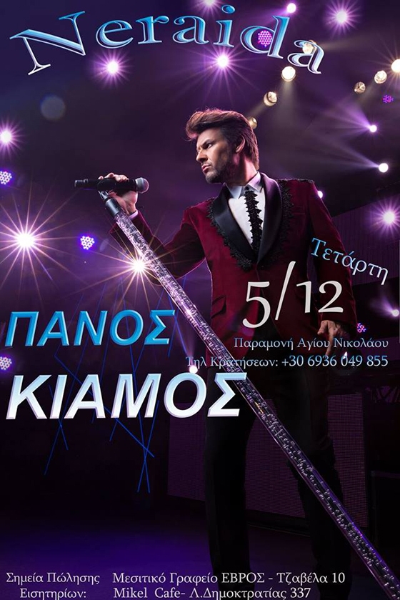 Ο Πάνος Κιάμος έρχεται να ξεσηκώσει την Αλεξανδρούπολη!