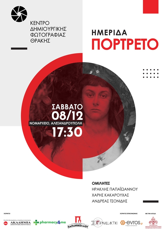 Φωτογραφική Ημερίδα στην Αλεξανδρούπολη με θέμα: "Πορτρέτο"