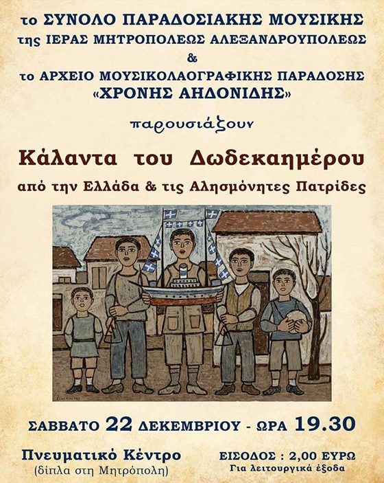 Χριστουγεννιάτικη συναυλία με κάλαντα  του Δωδεκαημέρου στο Πνευματικό Κέντρο