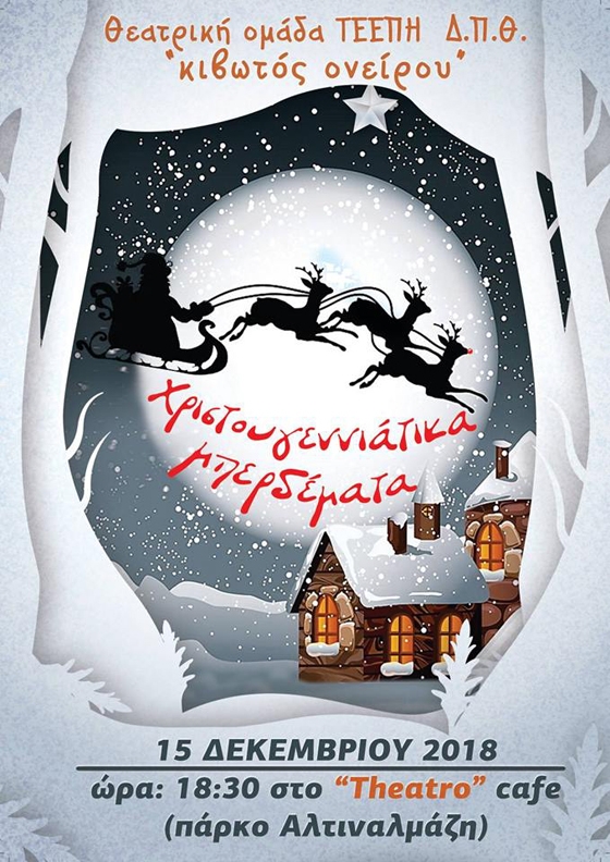 «Χριστουγεννιάτικα Μπερδέματα» από την θεατρική ομάδα του ΤΕΕΠΗ 