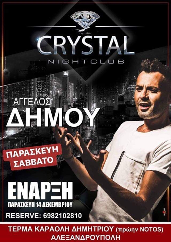 "Crystal": Ανοίγει τις πόρτες του το νέο live club στην Αλεξανδρούπολη!