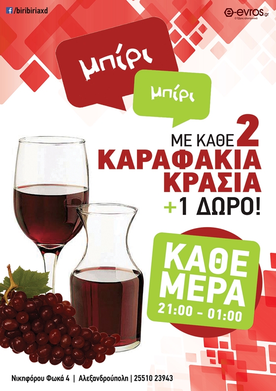 Κρασί και Μπίρι Μπίρι πάνε μαζί: Στα 2 καραφάκια το 1 δώρο!