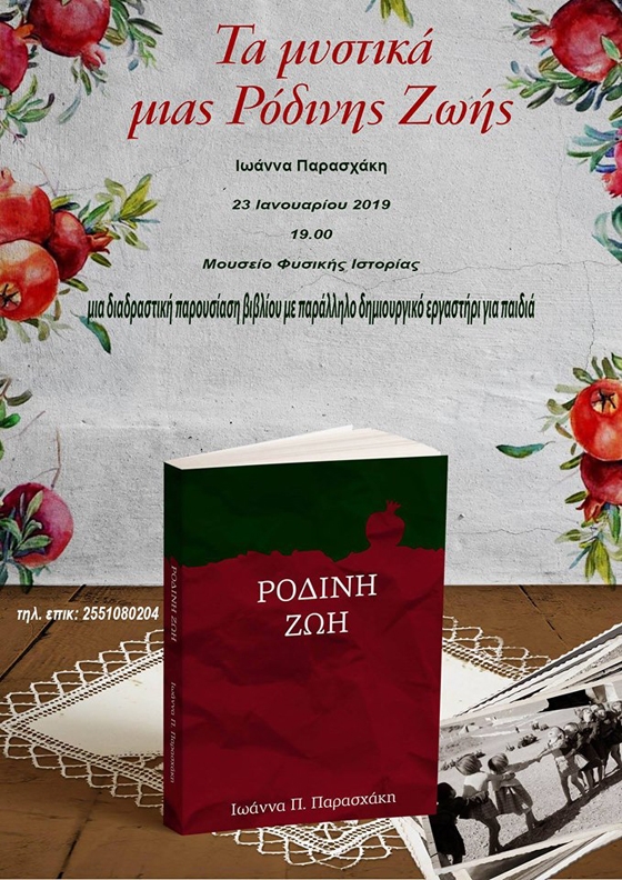Τα μυστικά μιας ρόδινης ζωής - Μια διαδραστική παρουσίαση βιβλίου στο Μουσείο Φυσικής Ιστορίας