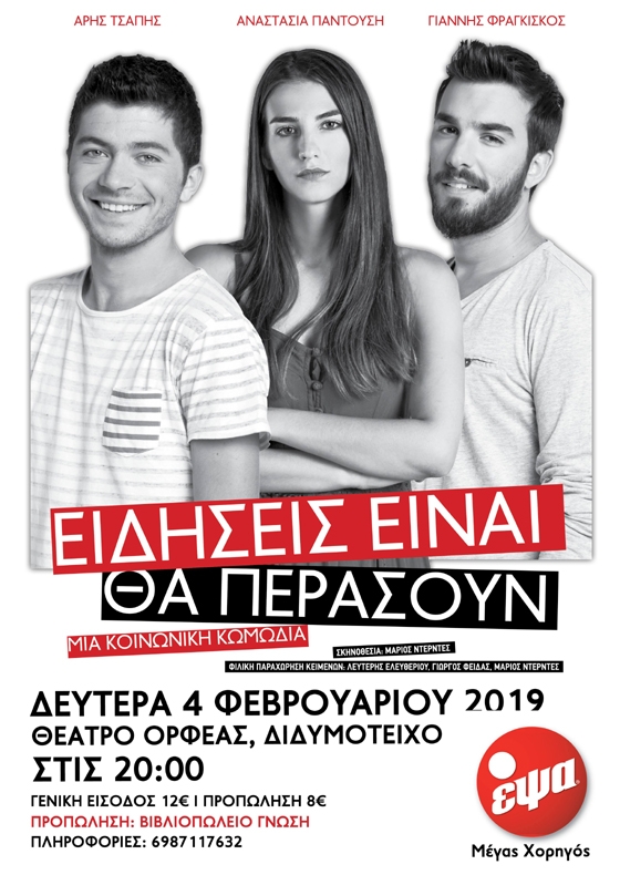 Η θεατρική κωμωδία "Ειδήσεις είναι θα περάσουν" με την υπογραφή του Λευτέρη Ελευθερίου στο Διδυμότειχο