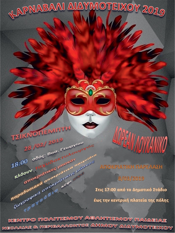 Την Τσικνοπέμπτη η έναρξη των αποκριάτικων εκδηλώσεων του Διδυμοτείχου