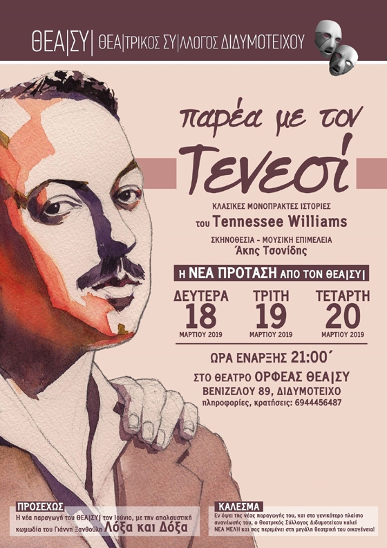 "Παρέα με τον Τενεσί" στο Διδυμότειχο από τον ΘΕΑ|ΣΥ|
