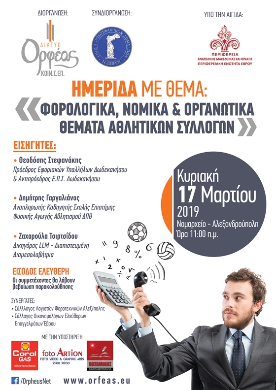 Ημερίδα στην Αλεξανδρούπολη με θέμα: «Φορολογικά, Νομικά & Οργανωτικά Θέματα Αθλητικών Συλλόγων»