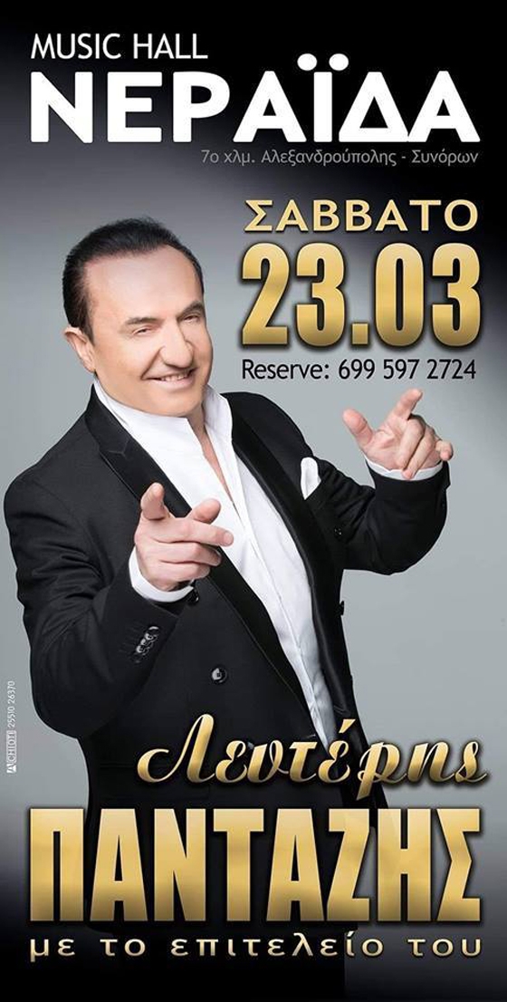 «Βασανιστείτε»... Ο Λευτέρης Πανταζής έρχεται στη Νεραΐδα!
