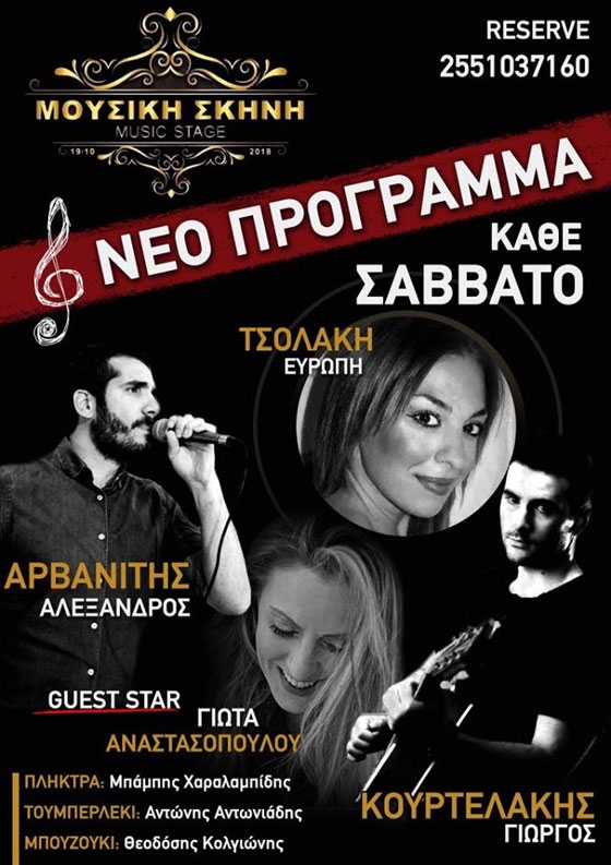 Η Μουσική Σκηνή επιστρέφει με νέο ανανεωμένο πρόγραμμα διασκέδασης!