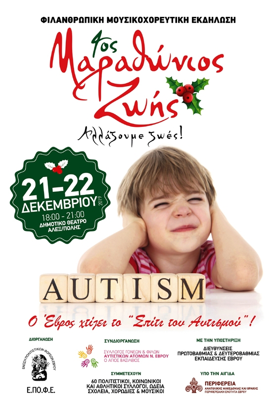 4ος Μαραθώνιος Ζωής: "Ο Έβρος χτίζει το Σπίτι του Αυτισμού"!
