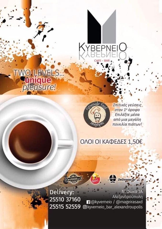 Κυβερνείο: Δύο όροφοι... μία απόλαυση!