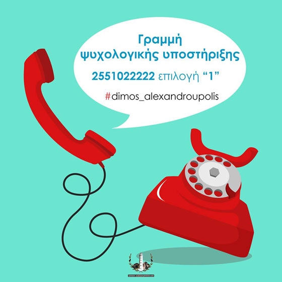 Συνεχίζει τη λειτουργία της η τηλεφωνική γραμμή ψυχολογικής υποστήριξης του Δήμου Αλεξανδρούπολης