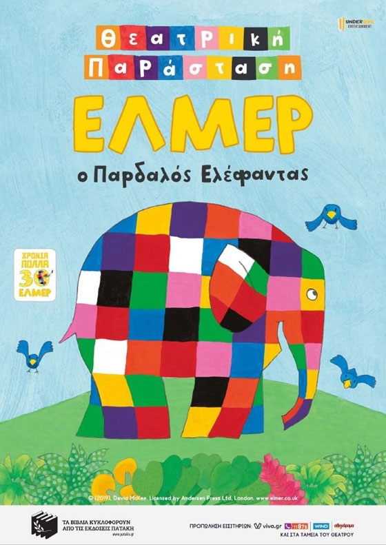 Η παιδική παράσταση του «Έλμερ του Παρδαλού Ελέφαντα» έρχεται στην Αλεξανδρούπολη
