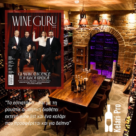 Περισσότερες από 300 ετικέτες κρασιών από την Ελλάδα και το εξωτερικό περιμενουν να τις απολαύσετε.