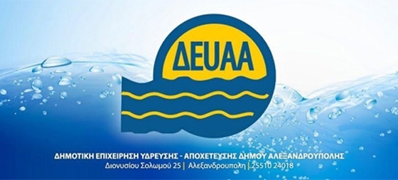 ΑΣΕΠ: Προσλήψεις 11 συμβασιούχων στη ΔΕΥΑ Αλεξανδρούπολης