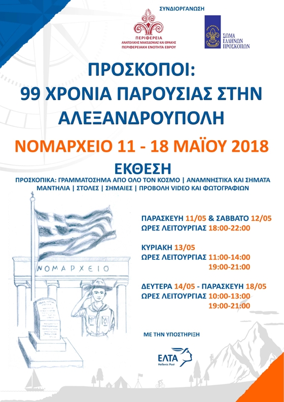 Πρόσκοποι: 99 χρόνια παρουσίας στην Αλεξανδρούπολη