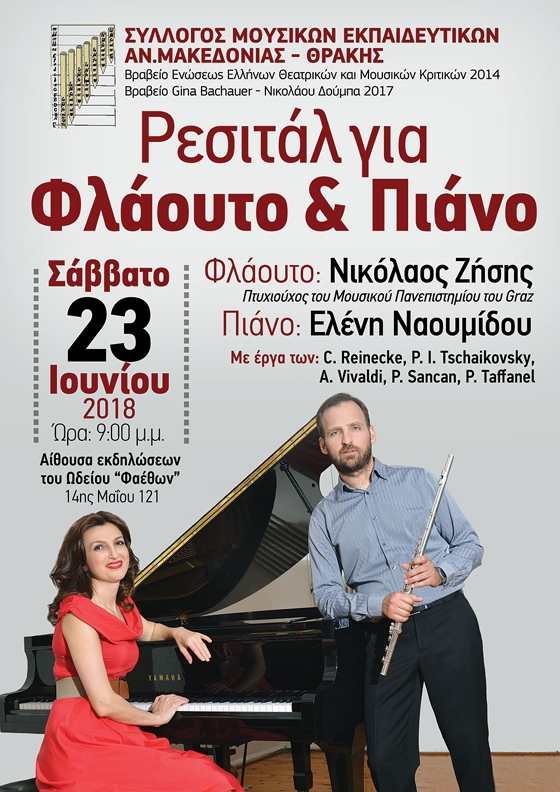 Ρεσιτάλ για φλάουτο και πιάνο στο Ωδείο Φαέθων στην Αλεξανδρούπολη